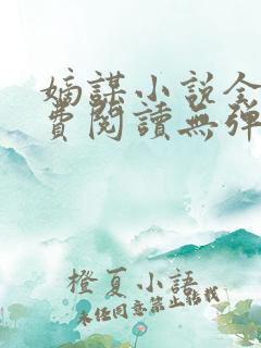 嫡谋小说全文免费阅读无弹窗