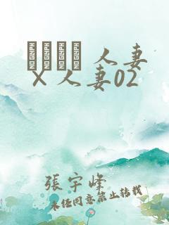 つまつま 人妻×人妻02