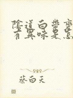 阴道白带变黄且有异味是怎么回事