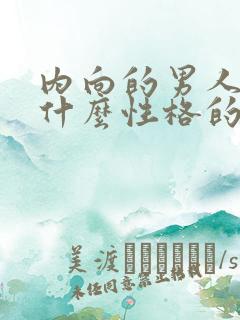 内向的男人喜欢什么性格的女人