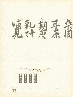 哺乳期耳朵听不见什么原因