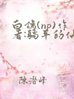 白鸽(np)作者:躺平的仙女笔趣阁全文