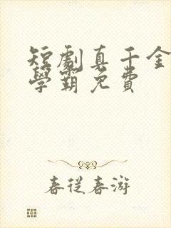 短剧真千金她是学霸免费