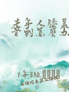 老年人膝盖疼有骨刺怎么办