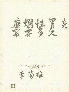 糜烂性胃炎吃药需要多久