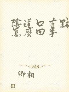 阴道口有点撕裂怎么回事