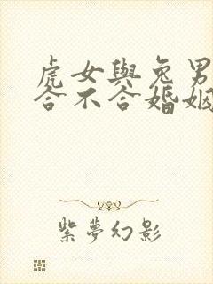 虎女与兔男属相合不合婚姻