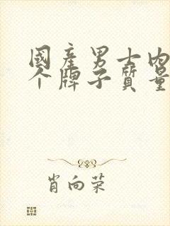 国产男士内裤哪个牌子质量好