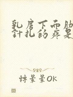 乳房下面肋骨像针扎的疼是怎么回事