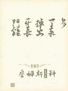 门牙掉了多久才能长出来