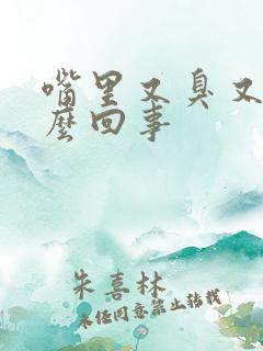 嘴里又臭又苦怎么回事