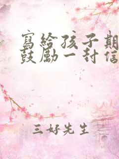 写给孩子期望和鼓励一封信