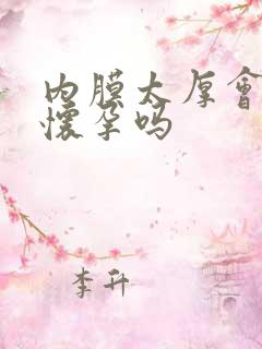 内膜太厚会影响怀孕吗