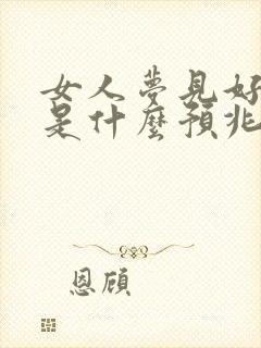 女人梦见好多蛇是什么预兆蛇预示着