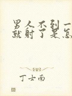 男人不到一分钟就射了是怎么回事