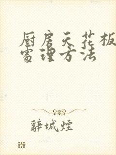 厨房天花板漏水处理方法