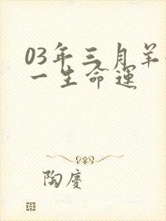03年三月羊女一生命运
