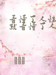 看懂了人性,你就看懂了人生