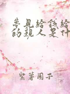 梦见给钱给死去的亲人是什么意思