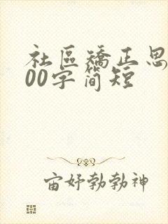 社区矫正思想200字简短