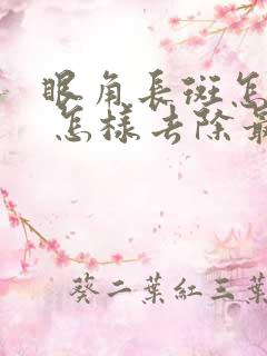 眼角长斑怎么办 怎样去除最有效