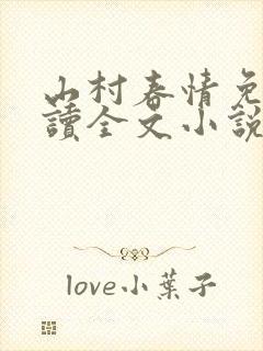 山村春情免费阅读全文小说