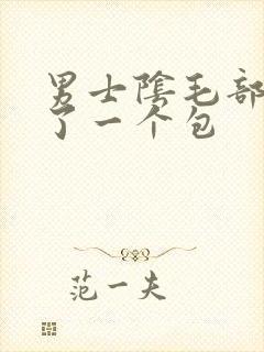 男士阴毛部位长了一个包