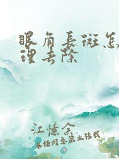 眼角长斑怎么调理去除