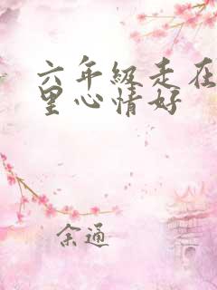 六年级走在小巷里心情好