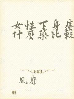 女性下身瘙痒用什么药比较好