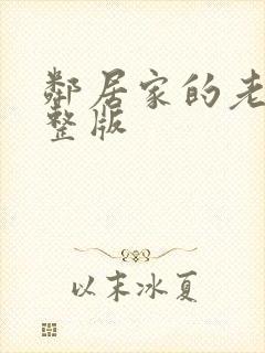 邻居家的老婆完整版