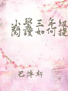 小学三年级语文阅读如何提高