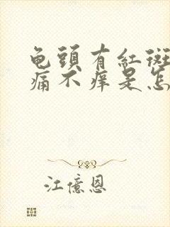 龟头有红斑点不痛不痒是怎么回事