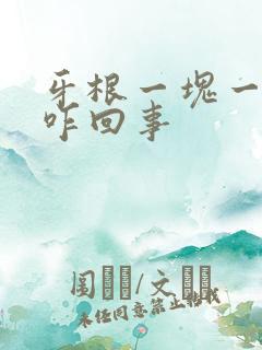 牙根一块一块掉咋回事