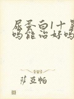 尿蛋白1十严重吗能治好吗