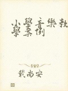 小学音乐教育教学案例