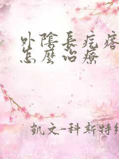 外阴长疙瘩肿疼怎么治疗