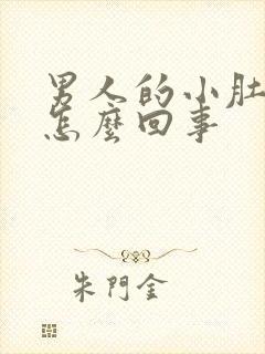 男人的小肚子疼怎么回事