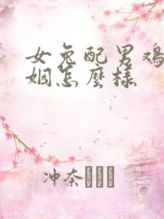 女兔配男鸡的婚姻怎么样