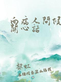 向病人问候语及关心话