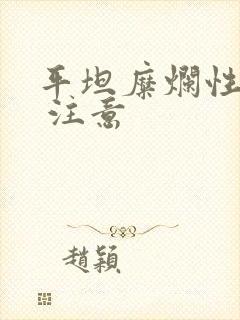 平坦糜烂性胃炎 注意