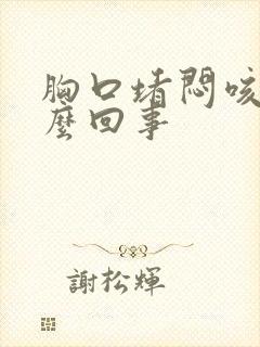 胸口堵闷咳嗽怎么回事