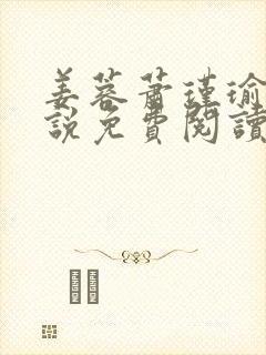 姜蓉萧瑾瑜的小说免费阅读最新章节