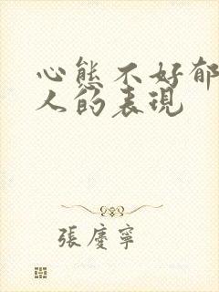 心态不好郁闷的人的表现