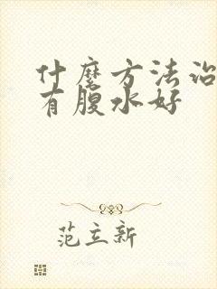 什么方法治疗肝有腹水好