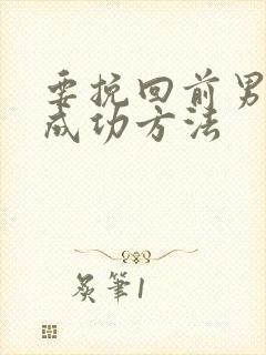 要挽回前男友的成功方法