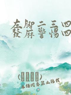 左脚二三四脚趾发麻警惕四种病