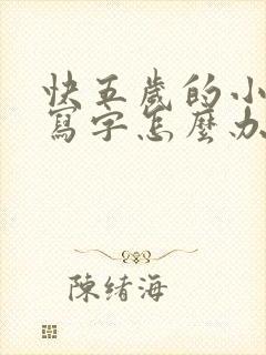 快五岁的小孩不写字怎么办