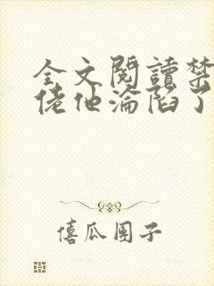 全文阅读禁欲大佬他沦陷了