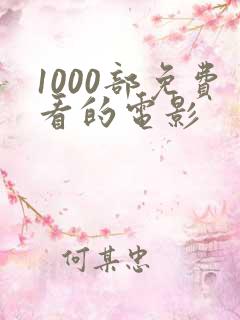 1000部免费看的电影